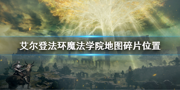 《艾尔登法环》魔法学院地图碎片全收集 魔法学院地图碎片位置