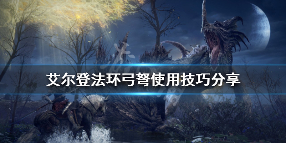 《艾尔登法环》弓弩如何使用？弓弩使用技巧分享