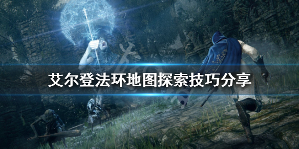 《艾尔登法环》探索地图时需要注意什么？地图探索技巧分享