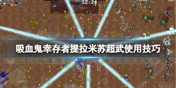 《吸血鬼幸存者》提拉米苏超武使用技巧 提拉米苏怎么用？