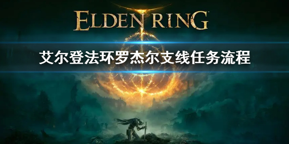 《艾尔登法环》罗杰尔支线任务流程 罗杰尔支线怎么做