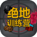 绝地训练营游戏正式最新版2022