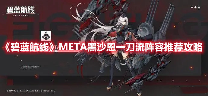 《碧蓝航线》META黑沙恩一刀流阵容推荐攻略