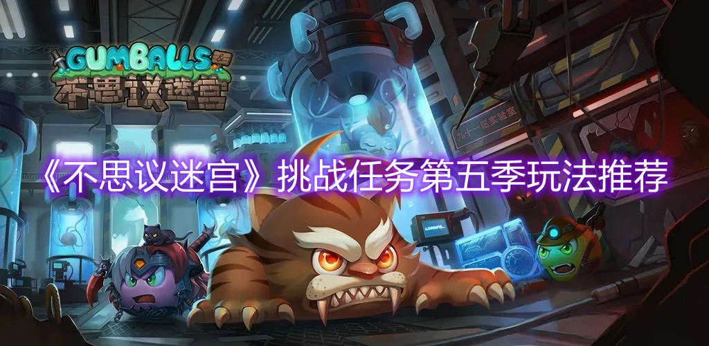 《不思议迷宫》挑战任务第五季玩法推荐