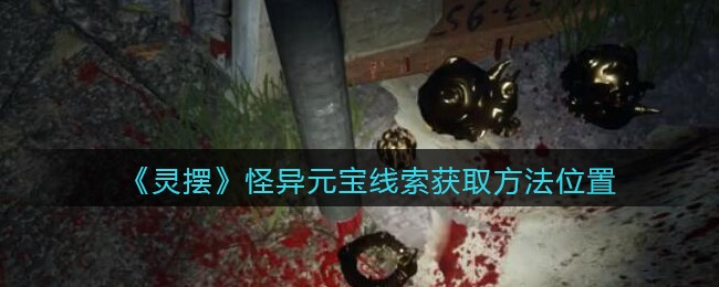 《孙美琪疑案：灵摆》四级线索——怪异元宝