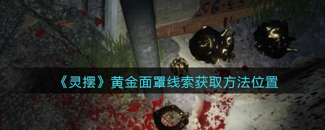 《孙美琪疑案：灵摆》四级线索——黄金面罩