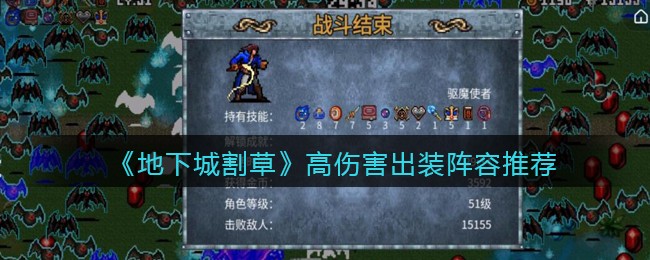 《地下城割草》高伤害出装阵容推荐