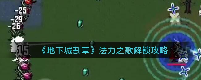 《地下城割草》法力之歌解锁攻略