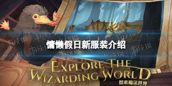 哈利波特新时装慵懒假日怎么样 慵懒假日服装介绍