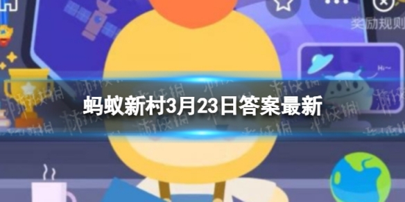 世界金色看中国是哪种树 蚂蚁新村3月23日答案最新