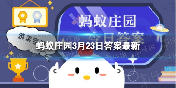 以下哪种植物不适合长期摆放在卧室 蚂蚁庄园3月23日答案最新