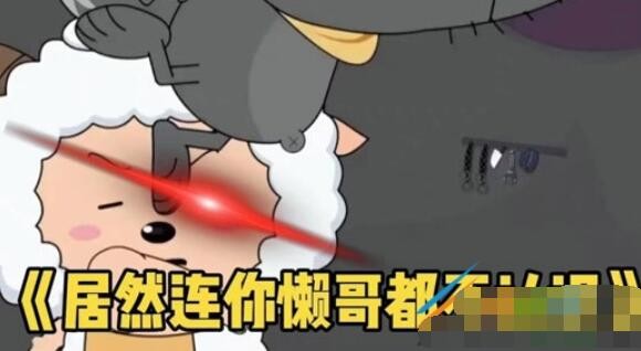 去你妈的灰太狼是什么梗