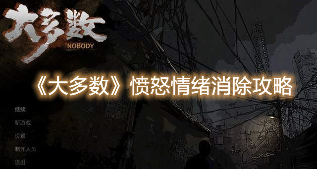 《大多数》愤怒情绪消除攻略
