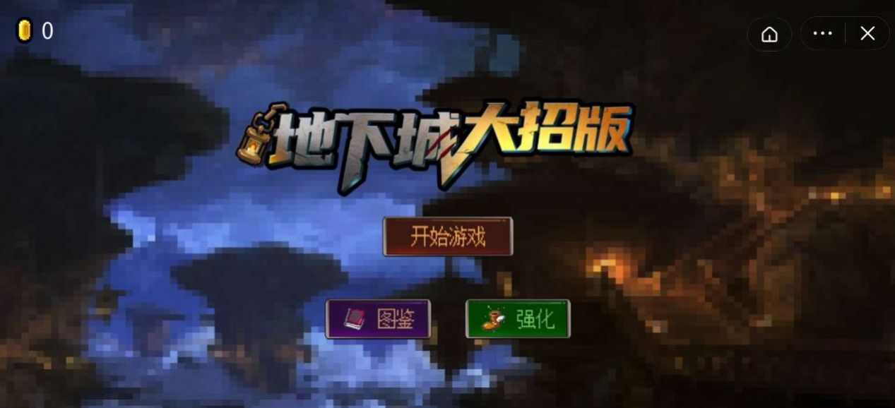 地下城大招版小游戏免广告