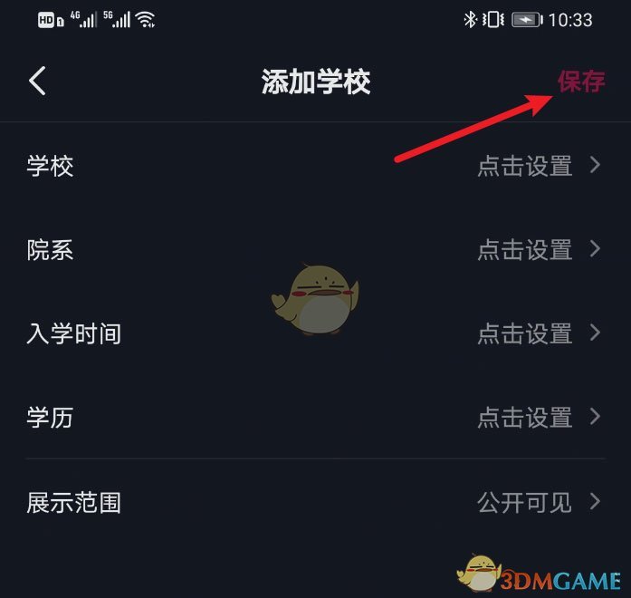 《抖音》学校信息设置方法