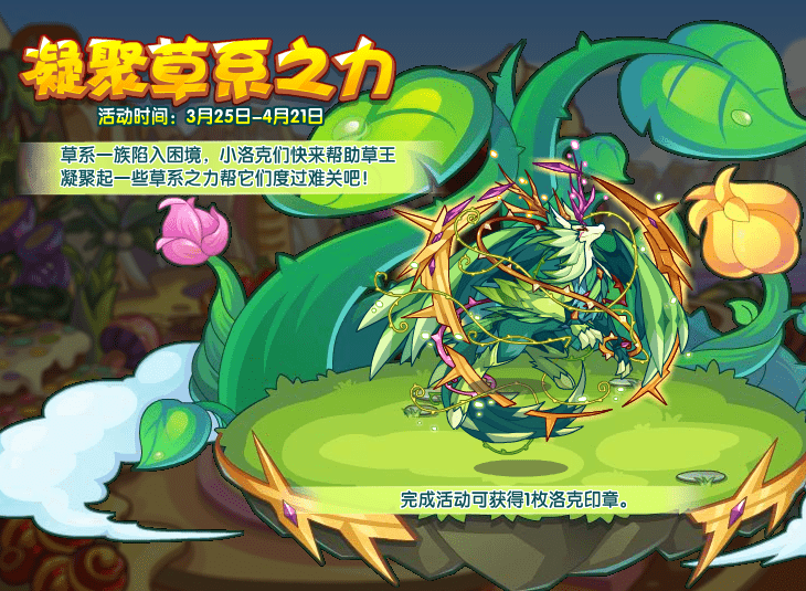 《洛克王国》凝聚草系之力活动攻略