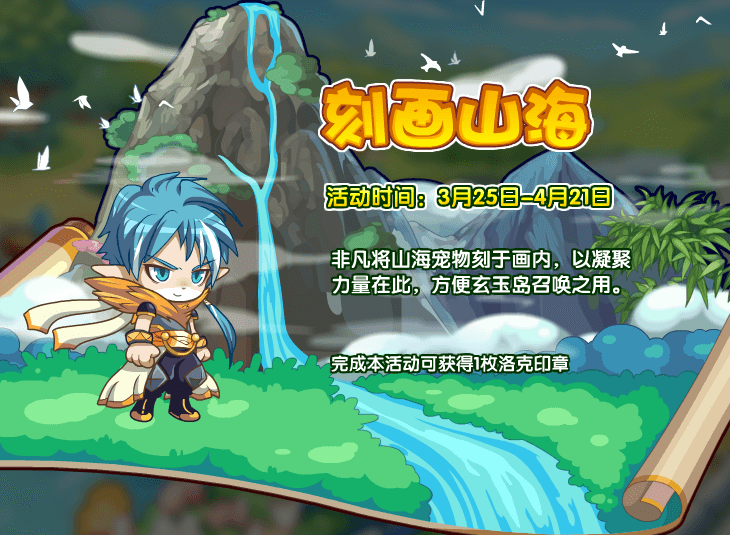 《洛克王国》刻画山海活动攻略