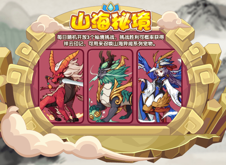 《洛克王国》山海秘境活动攻略