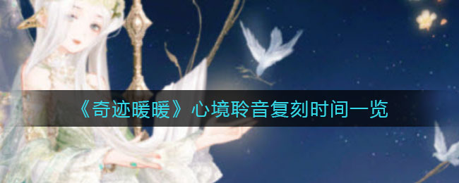 《奇迹暖暖》心境聆音复刻时间一览