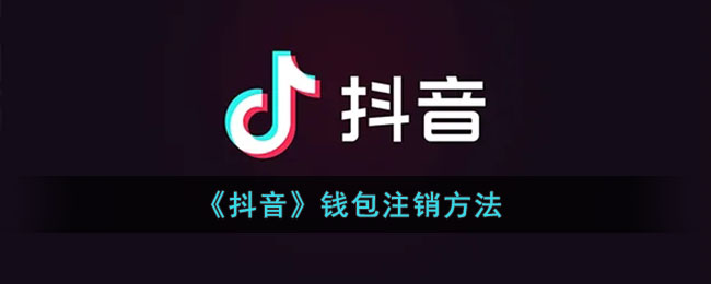 《抖音》钱包注销方法