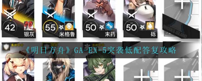 《明日方舟》GA-EX-5突袭低配答复攻略