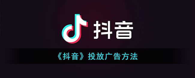 《抖音》投放广告方法