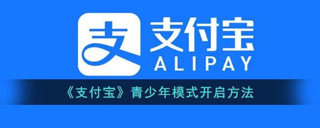 《支付宝》青少年模式开启方法