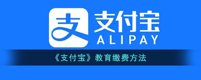 《支付宝》教育缴费方法