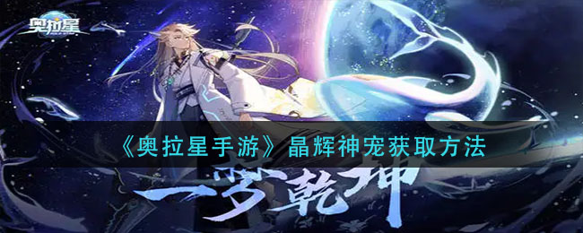 《奥拉星手游》晶辉神宠获取方法