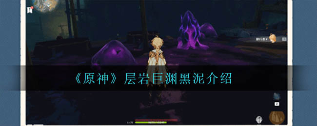 《原神》层岩巨渊黑泥介绍