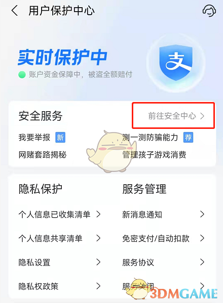 《支付宝》游戏保护开启方法