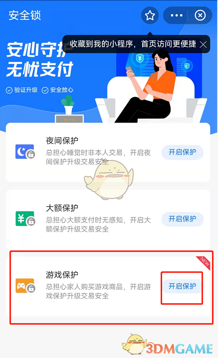 《支付宝》游戏保护开启方法