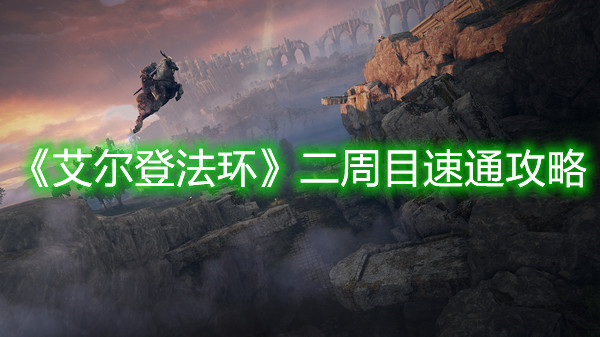 《艾尔登法环》二周目速通攻略