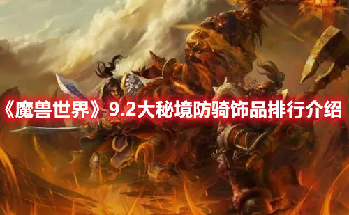 《魔兽世界》9.2大秘境防骑饰品排行介绍