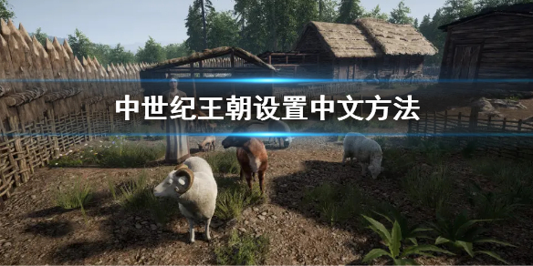 《中世纪王朝》建筑上限怎么提高 提高建筑上限方法