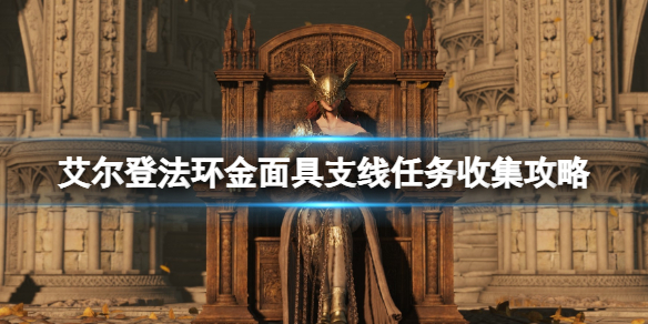 《艾尔登法环》记录者柯林支线怎么做