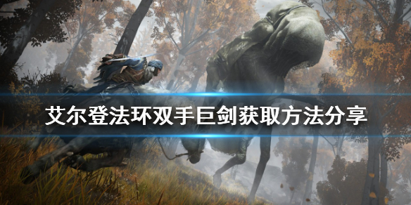 《艾尔登法环》双手巨剑如何获得？双手巨剑获取方法分享