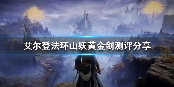 《艾尔登法环》山妖黄金剑好用吗？山妖黄金剑测评分享