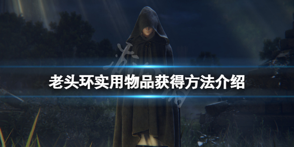 《艾尔登法环》实用物品有哪些？游戏实用物品获得方法介绍