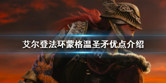 《艾尔登法环》蒙格温圣矛有哪些优点？蒙格温圣矛优点介绍