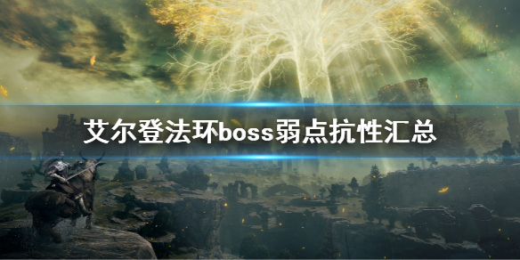 《艾尔登法环》boss抗性列表 boss弱点抗性汇总