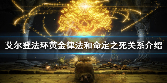 《艾尔登法环》黄金律法是什么？黄金律法和命定之死关系介绍