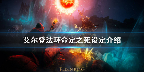 《艾尔登法环》命定之死是什么？命定之死设定介绍