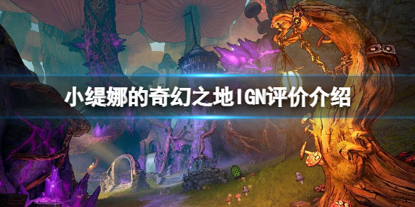 《小缇娜的奇幻之地》IGN如何评价？IGN评价介绍