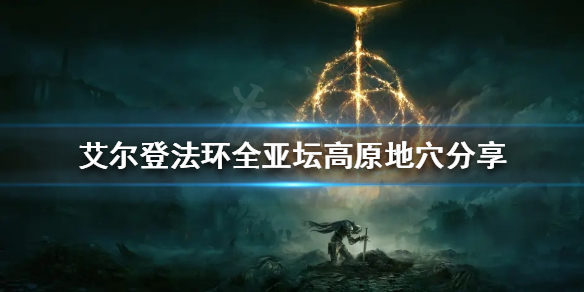 《艾尔登法环》亚坛高原有哪些地穴？全亚坛高原地穴分享