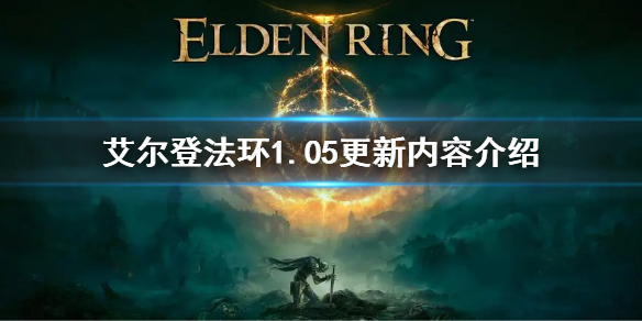 《艾尔登法环》1.05更新内容介绍 1.05版本更新内容是什么