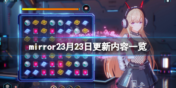 《魔镜2》3月23日更新了什么？3月23日更新内容一览