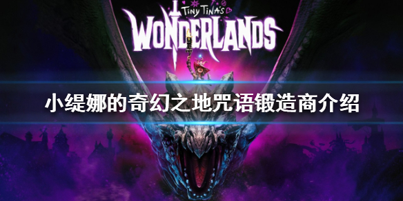 《小缇娜的奇幻之地》咒语锻造商是什么？咒语锻造商介绍