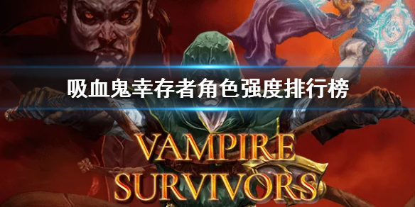 《吸血鬼幸存者》角色强度排名 角色强度排行榜