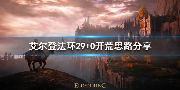《艾尔登法环》29+0什么意思？29+0开荒思路分享